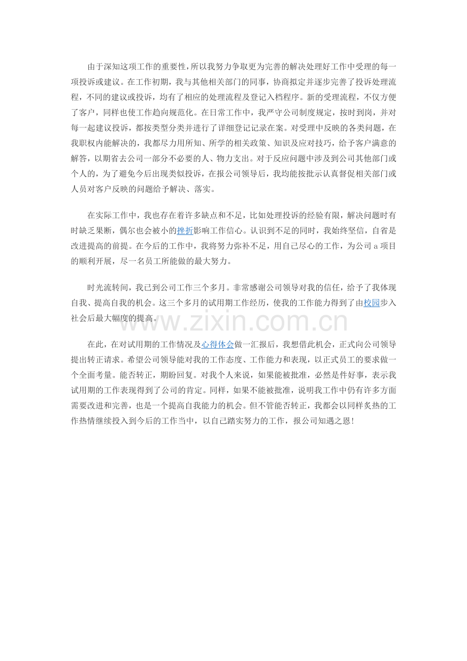 2010年新员工部门试用期工作总结范文.doc_第2页