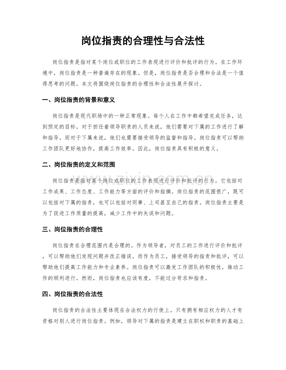 岗位职责的合理性与合法性.docx_第1页