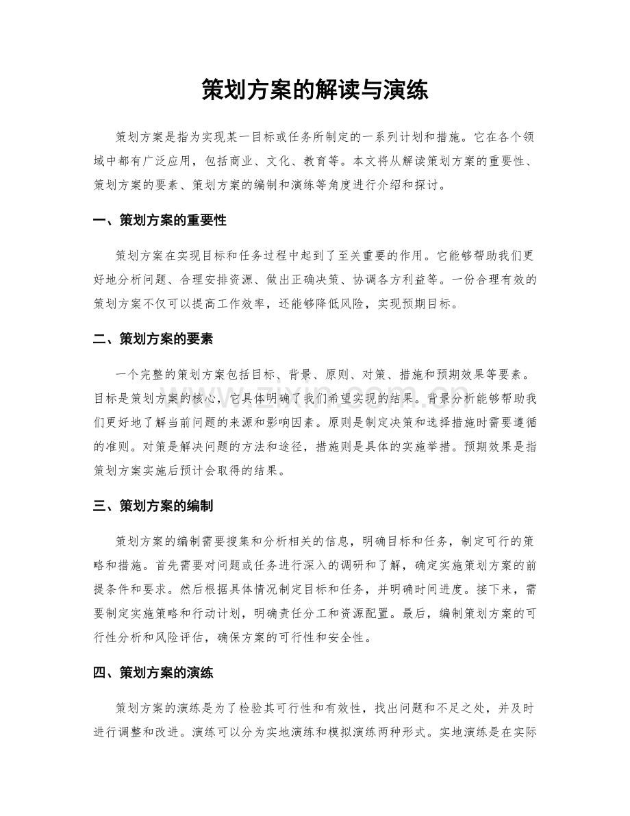 策划方案的解读与演练.docx_第1页