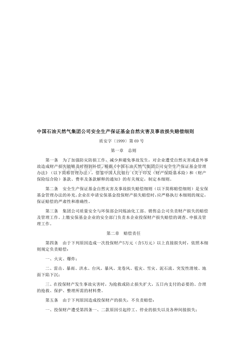 中国石油天然气集团公司安全生产保证基金自然灾害及事故损失赔偿细则.doc_第1页