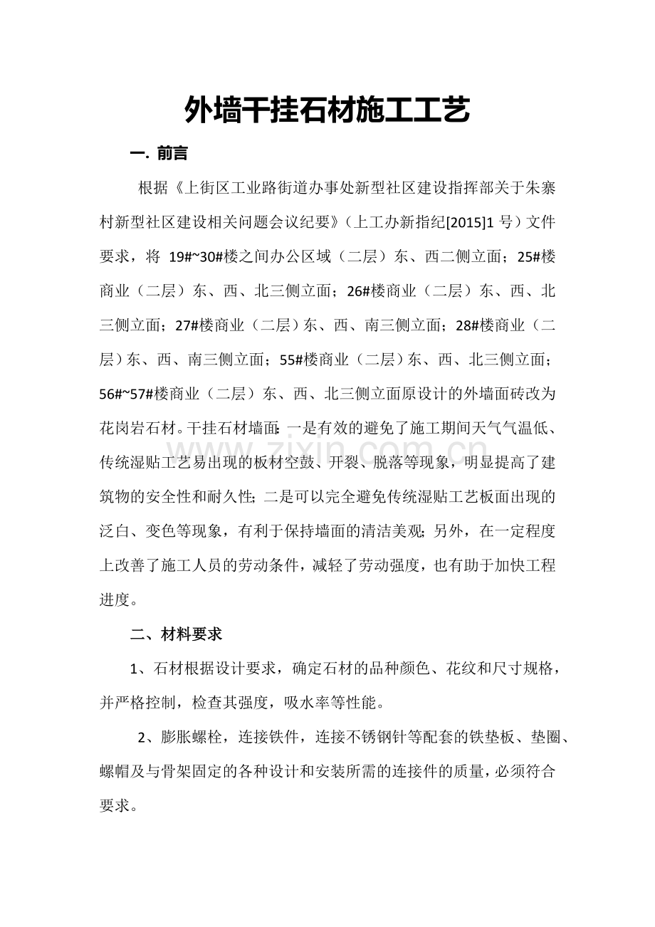 外墙干挂石材施工工艺.doc_第1页
