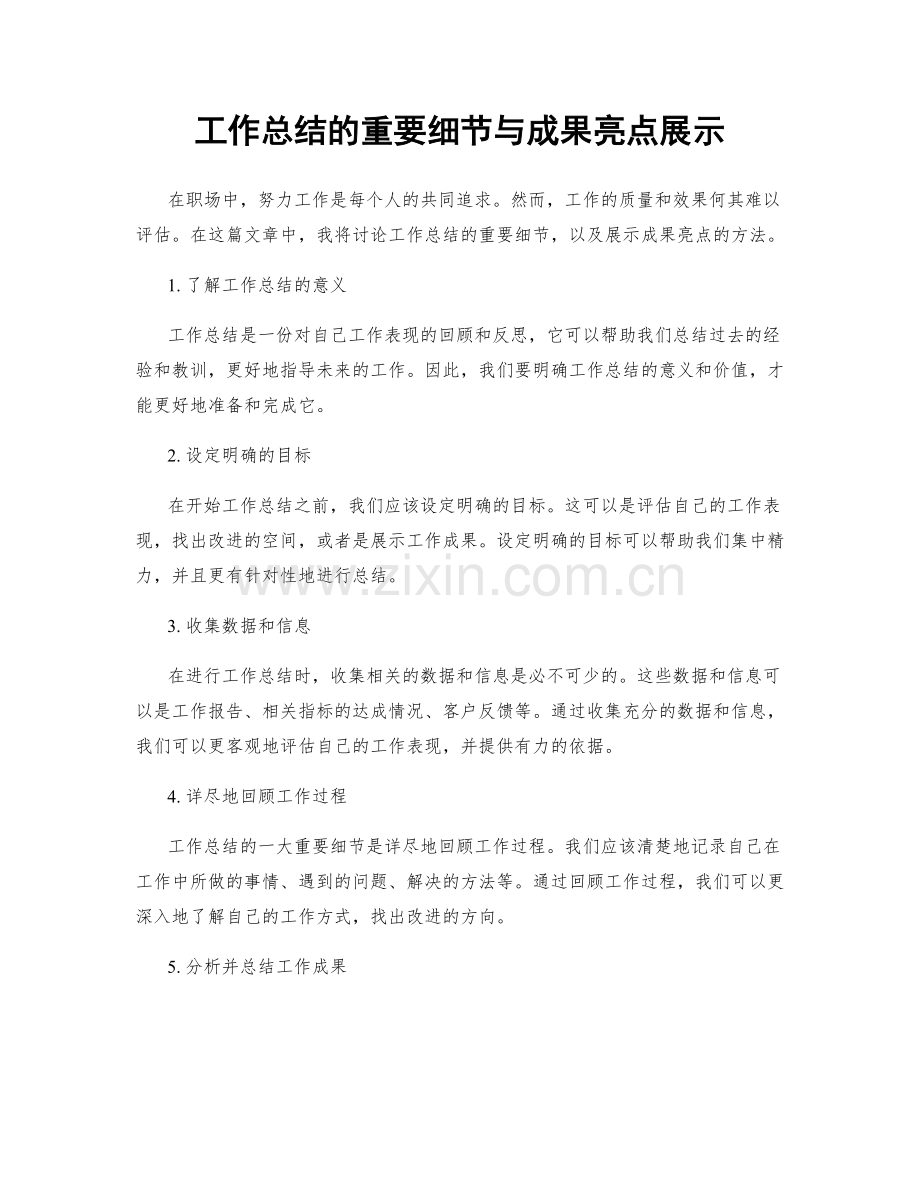 工作总结的重要细节与成果亮点展示.docx_第1页