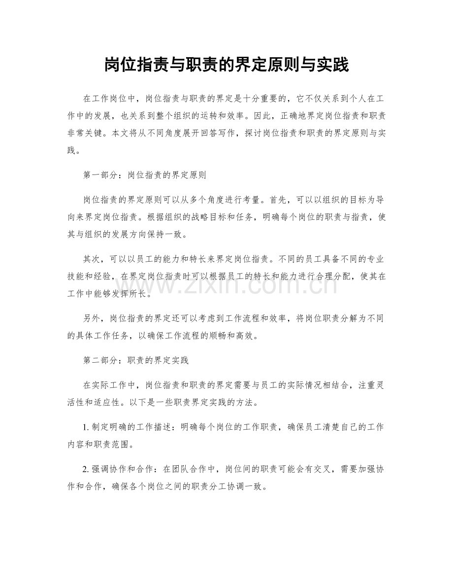 岗位职责与职责的界定原则与实践.docx_第1页