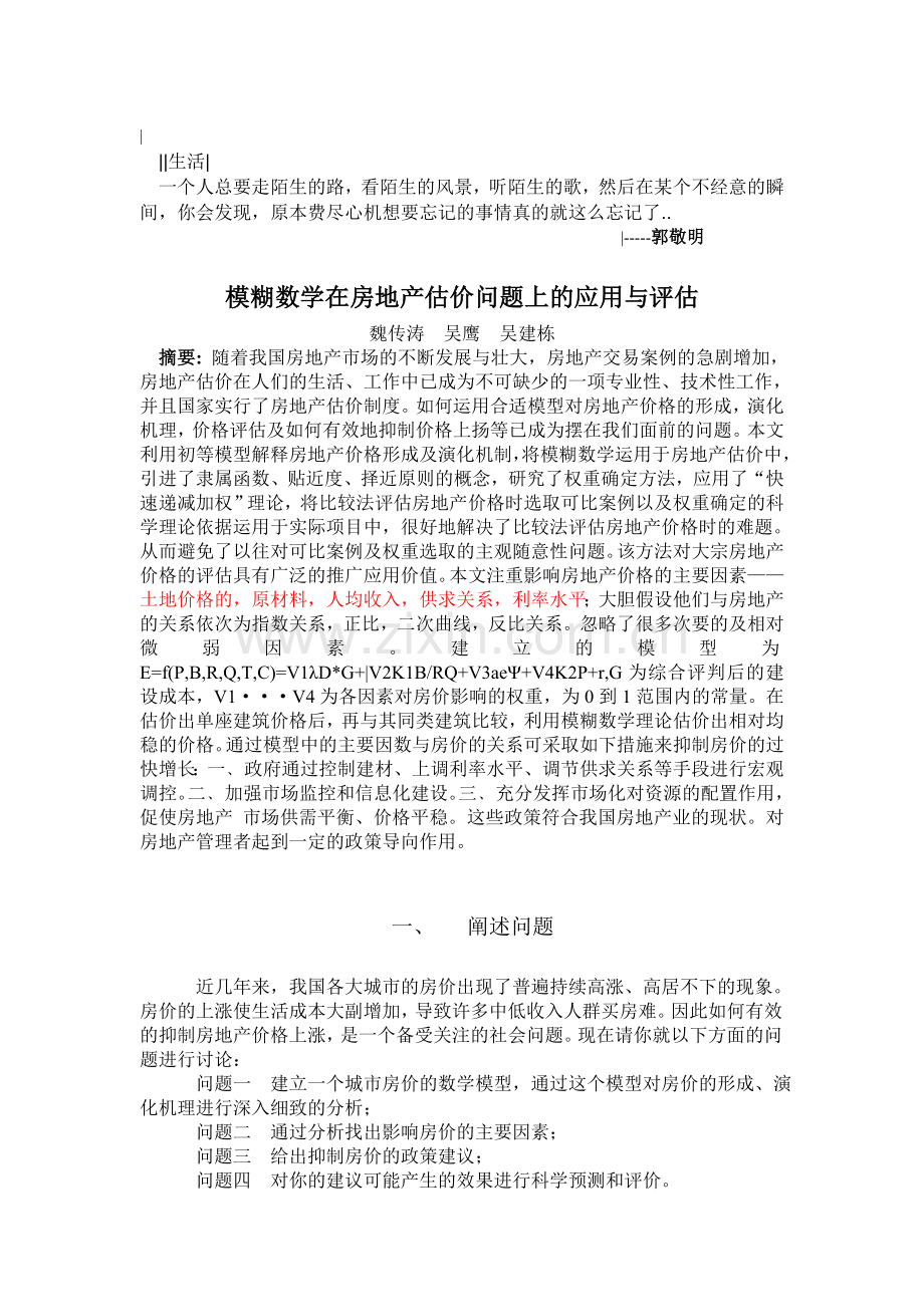 Btovlw房地产问题模型-数学建模论文.doc_第1页