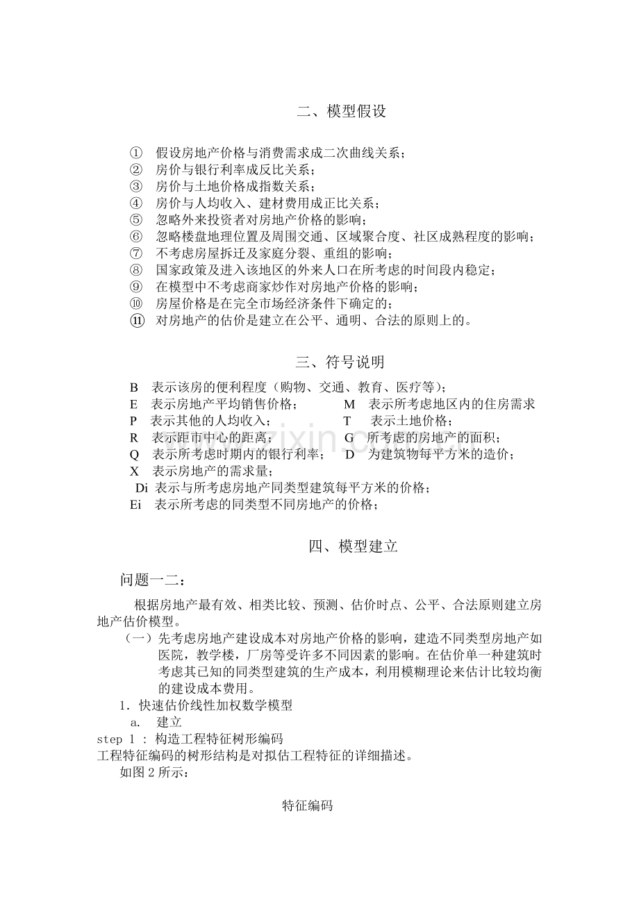 Btovlw房地产问题模型-数学建模论文.doc_第2页