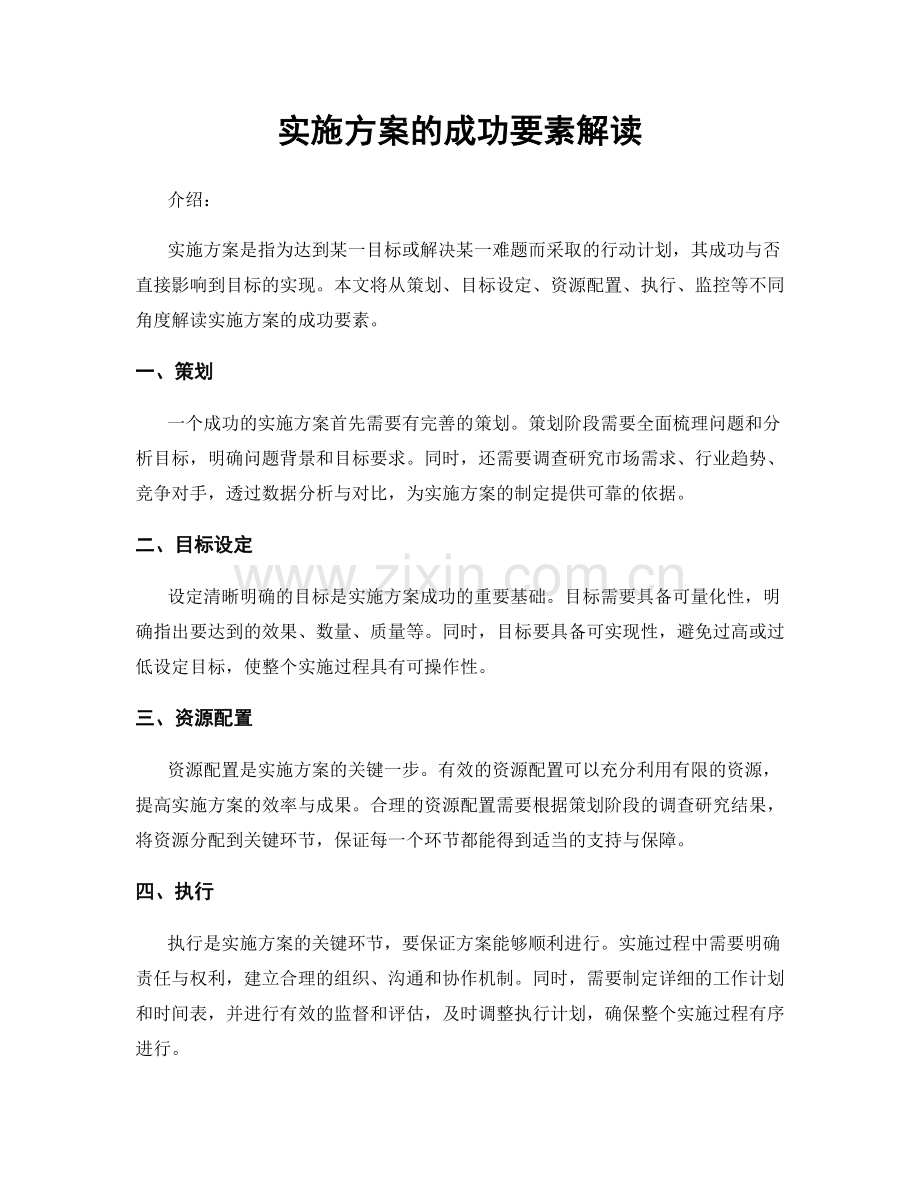 实施方案的成功要素解读.docx_第1页