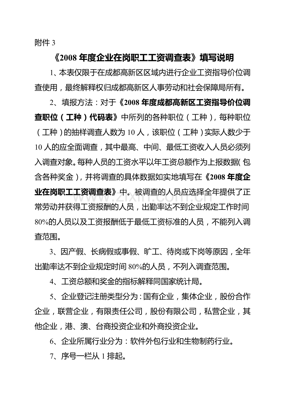 2008年度企业在岗职工工资调查表填写说明.doc_第1页
