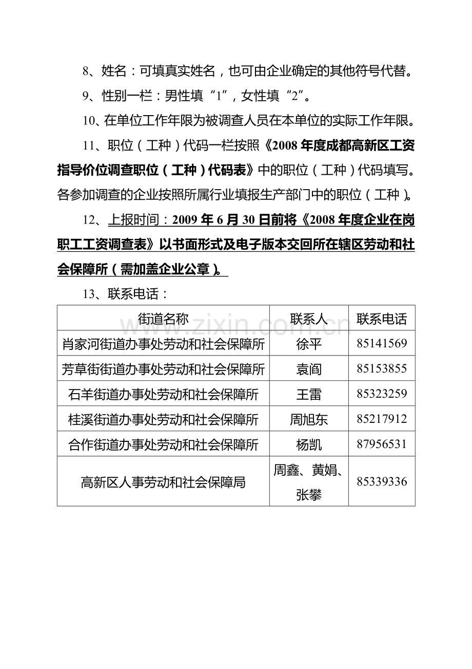 2008年度企业在岗职工工资调查表填写说明.doc_第2页