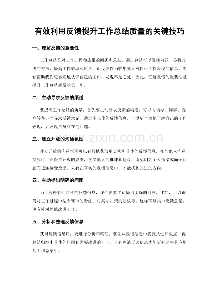 有效利用反馈提升工作总结质量的关键技巧.docx_第1页