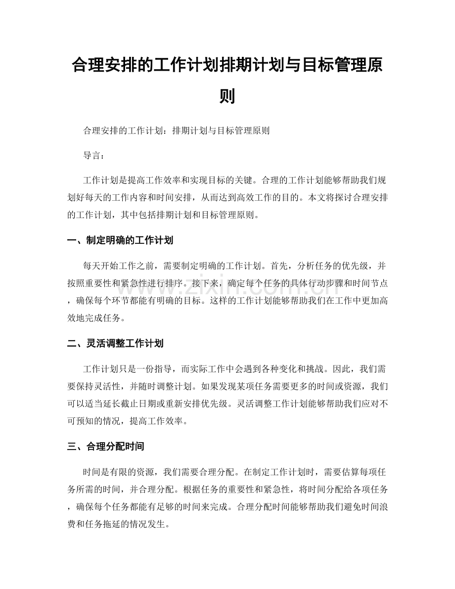 合理安排的工作计划排期计划与目标管理原则.docx_第1页