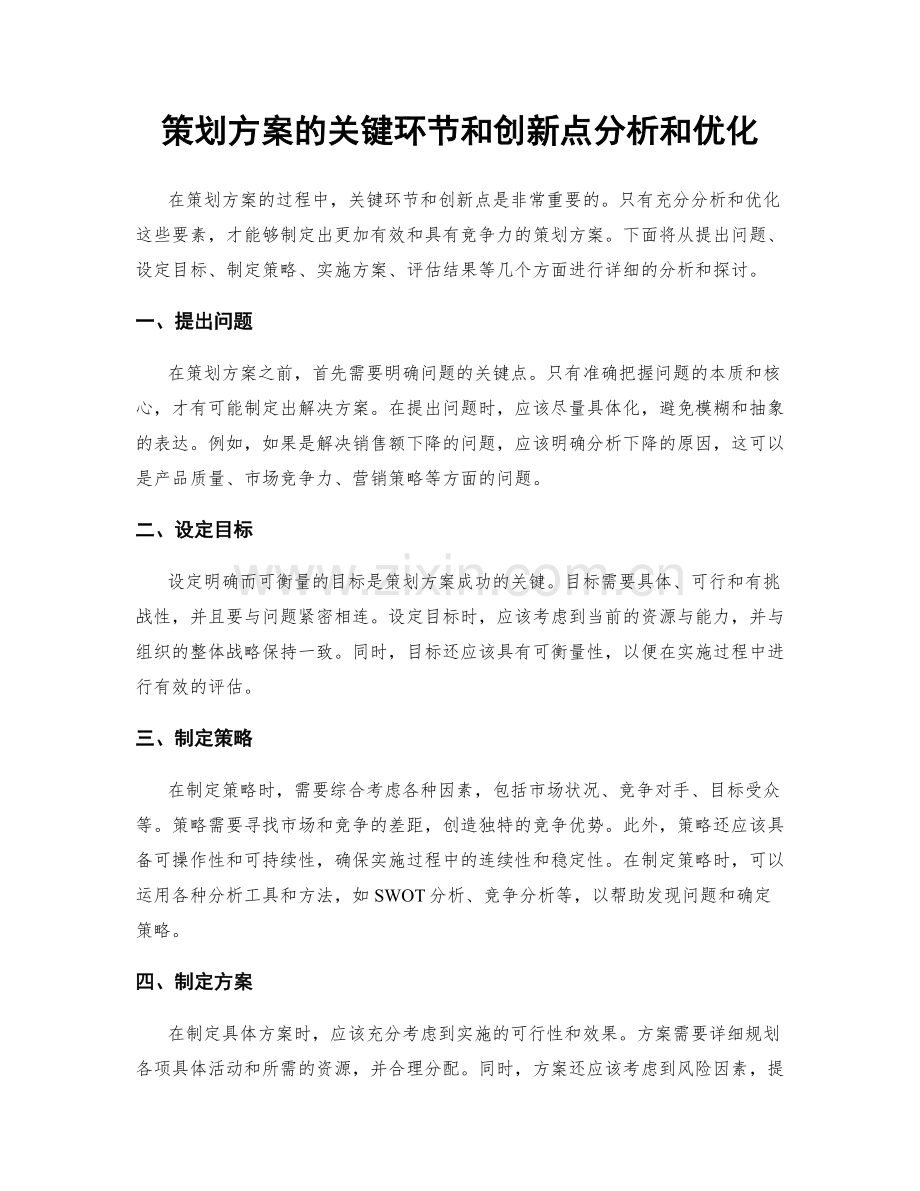 策划方案的关键环节和创新点分析和优化.docx_第1页