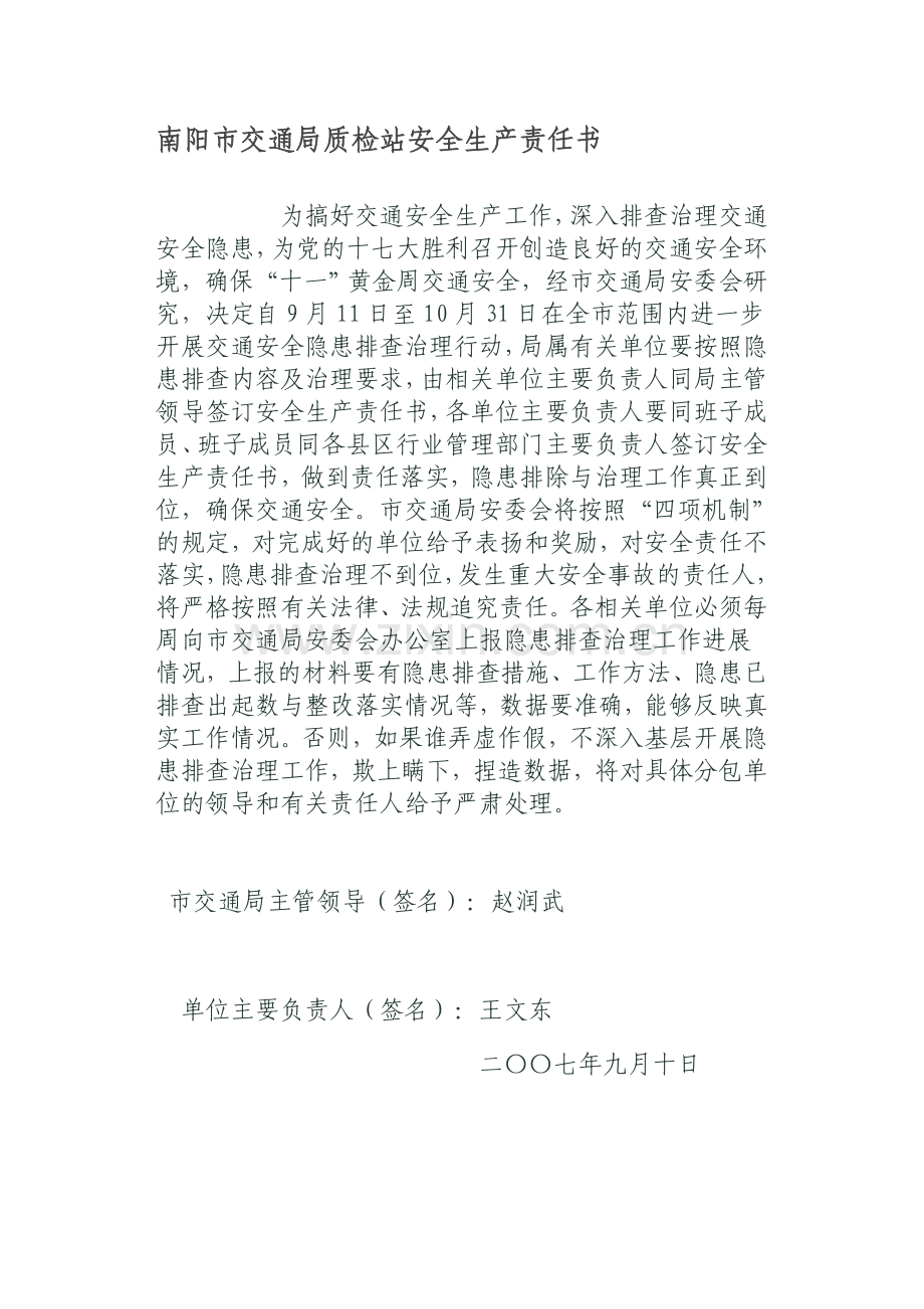 南阳市交通局质检站安全生产责任书.doc_第1页
