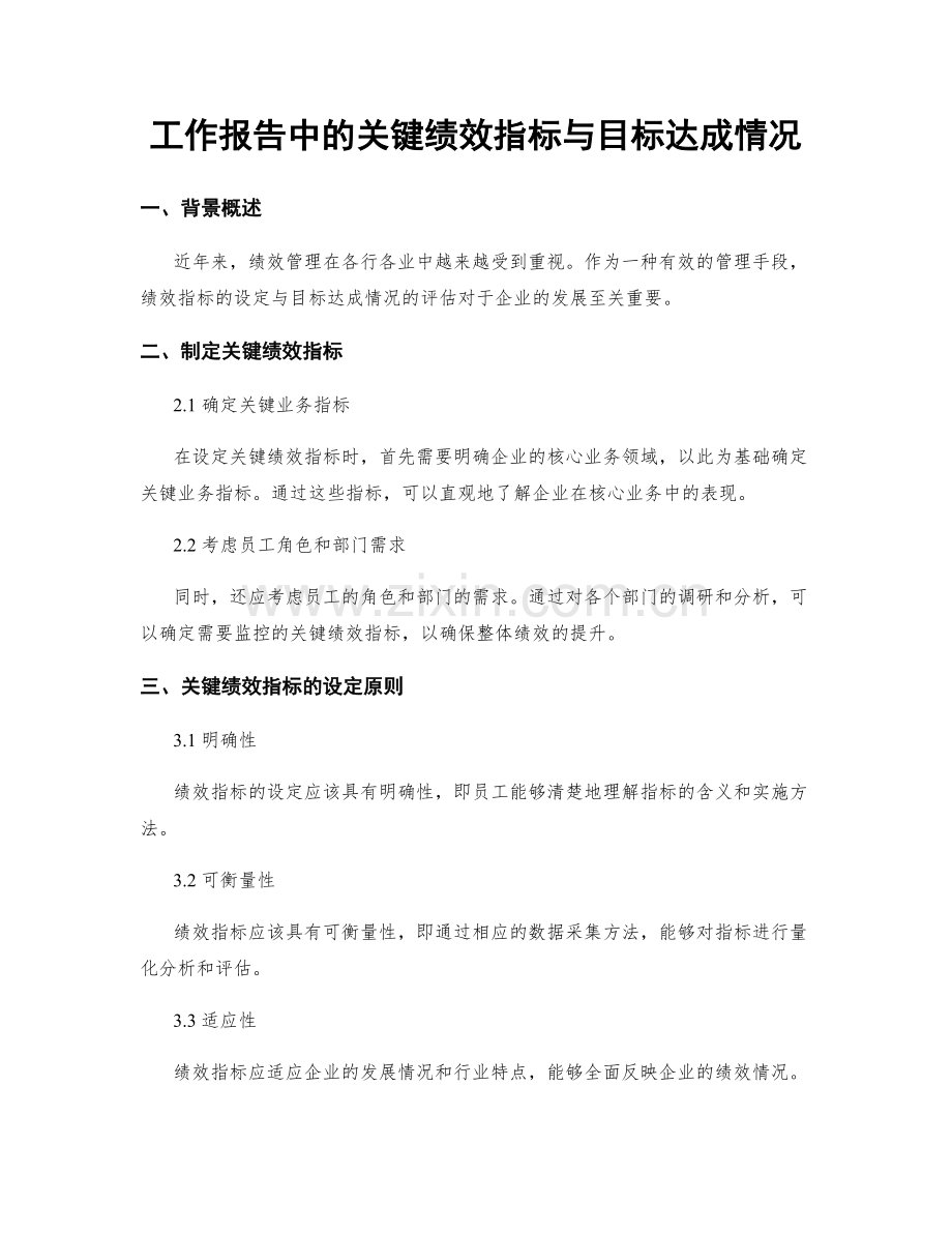 工作报告中的关键绩效指标与目标达成情况.docx_第1页