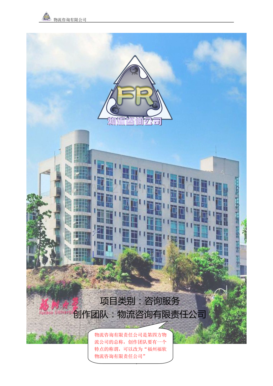 (阅)创业计划书关于第四方物流企业的项目.doc_第1页