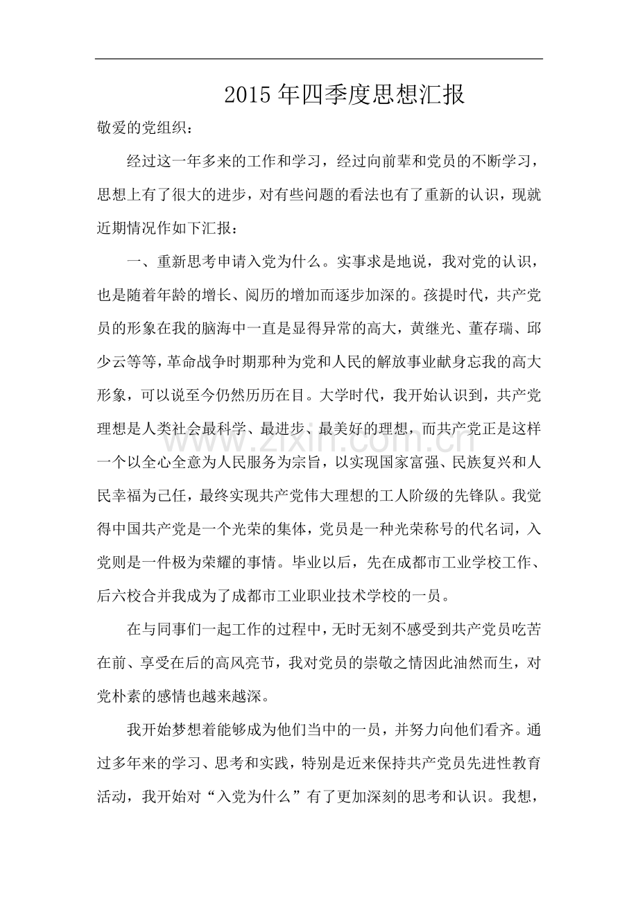 2015年四季度思想汇报.doc_第1页