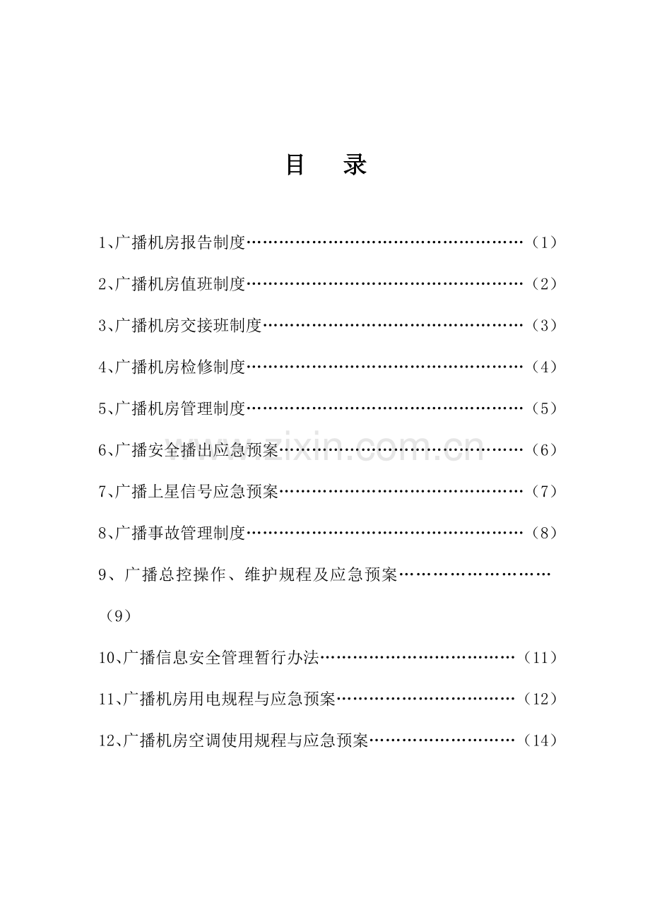 广播机房制度(2012.5.23).doc_第1页