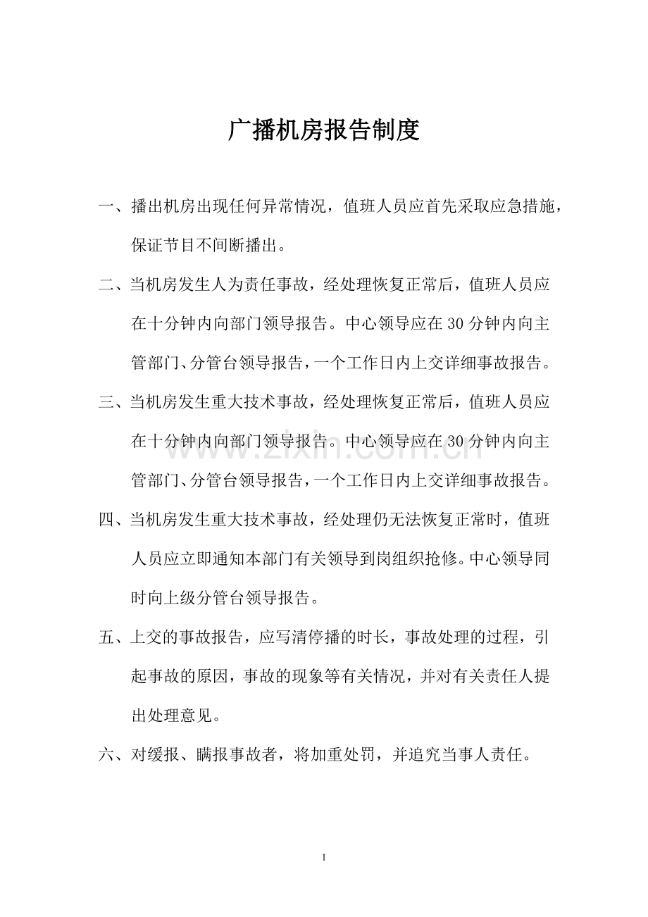 广播机房制度(2012.5.23).doc_第2页