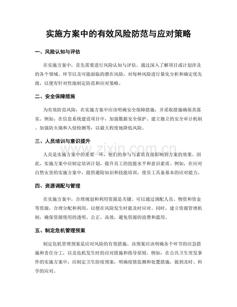 实施方案中的有效风险防范与应对策略.docx_第1页