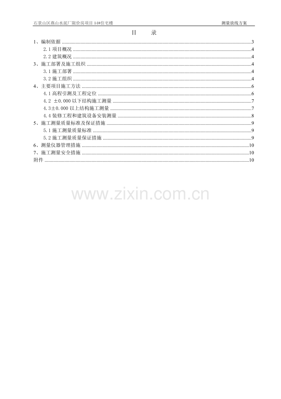 A4施工测量方案.doc_第2页