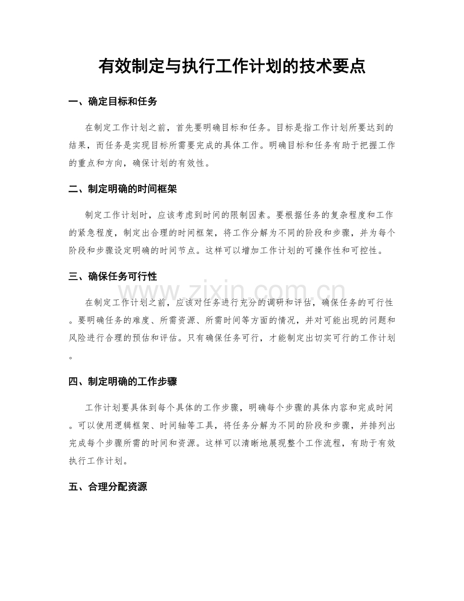 有效制定与执行工作计划的技术要点.docx_第1页
