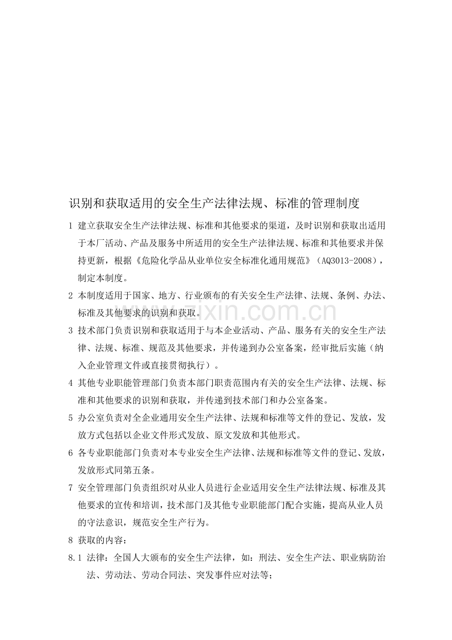 识别和获取适用的安全生产法律法规的管理制度.doc_第1页
