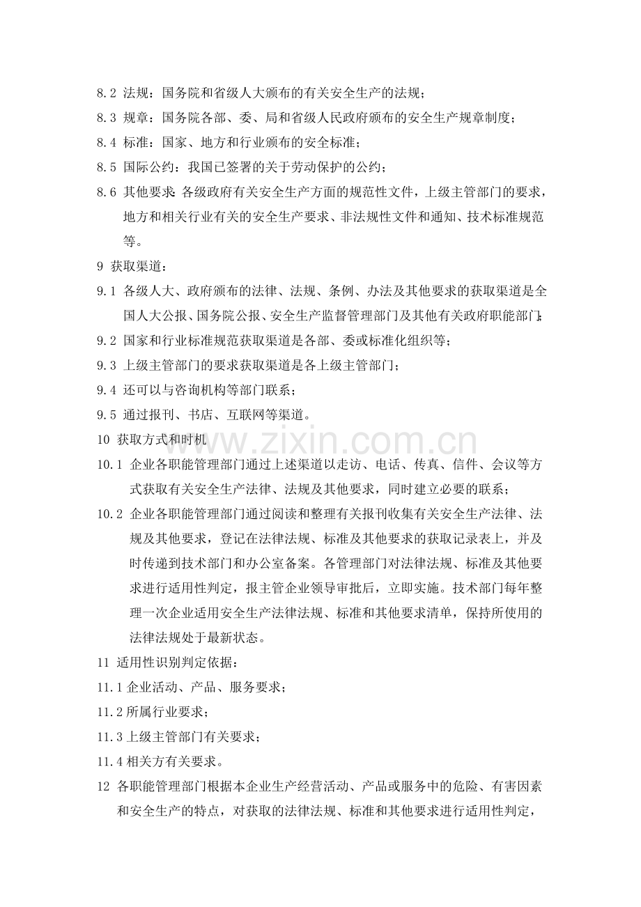 识别和获取适用的安全生产法律法规的管理制度.doc_第2页