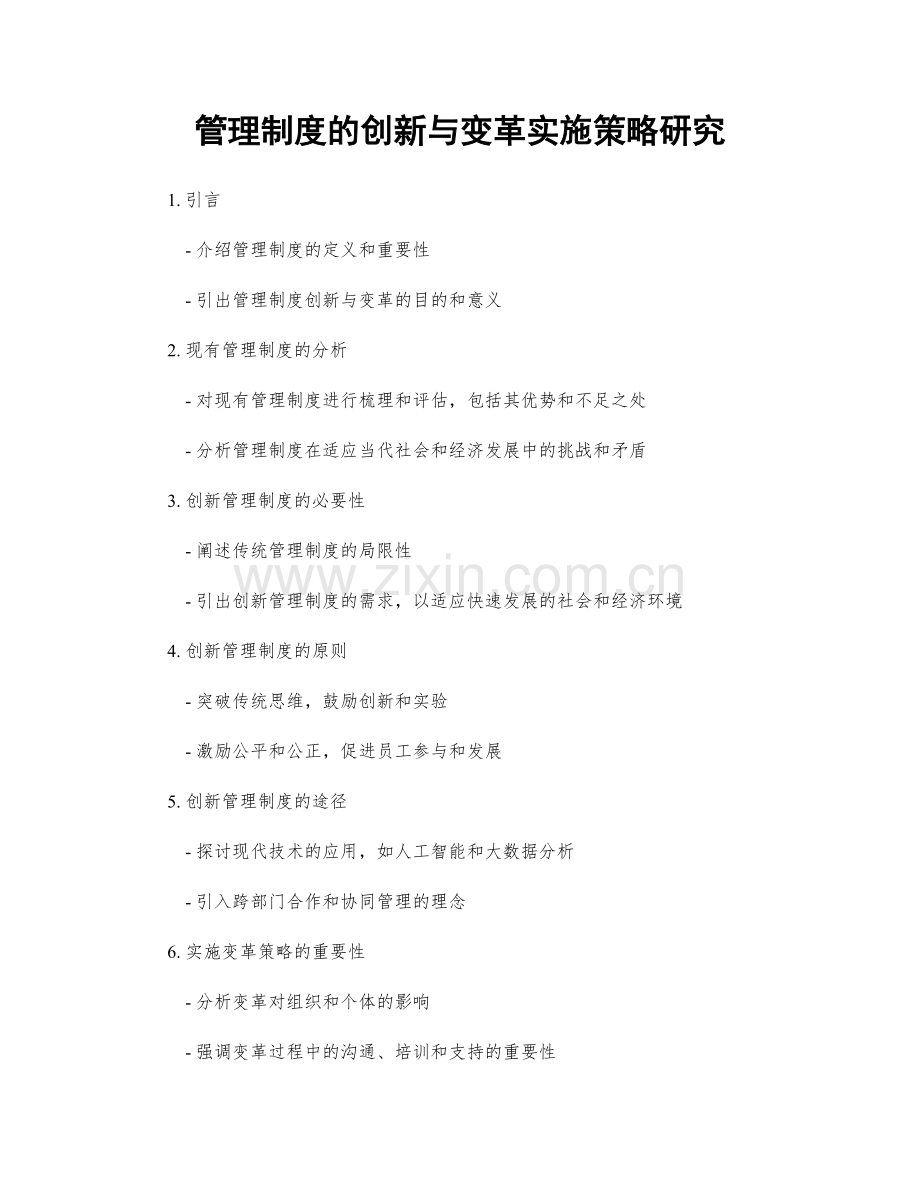 管理制度的创新与变革实施策略研究.docx_第1页
