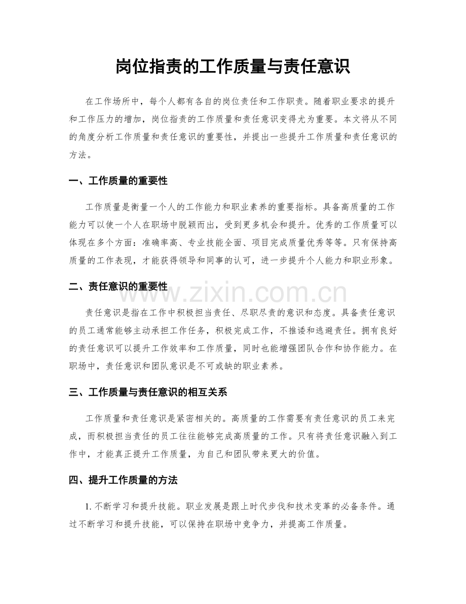 岗位职责的工作质量与责任意识.docx_第1页