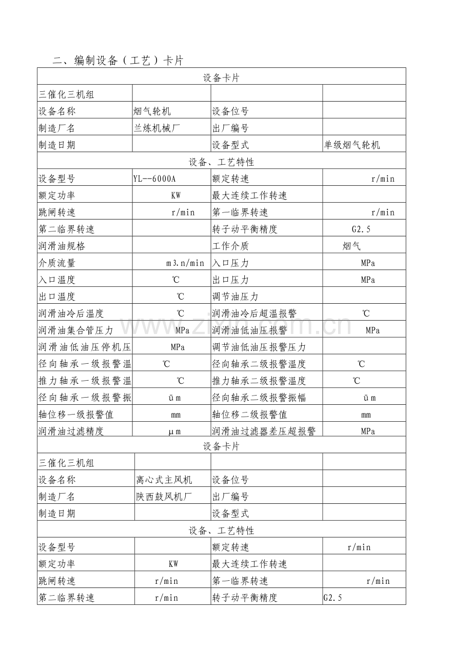 大型机组特护管理制度(车间样本.doc_第2页