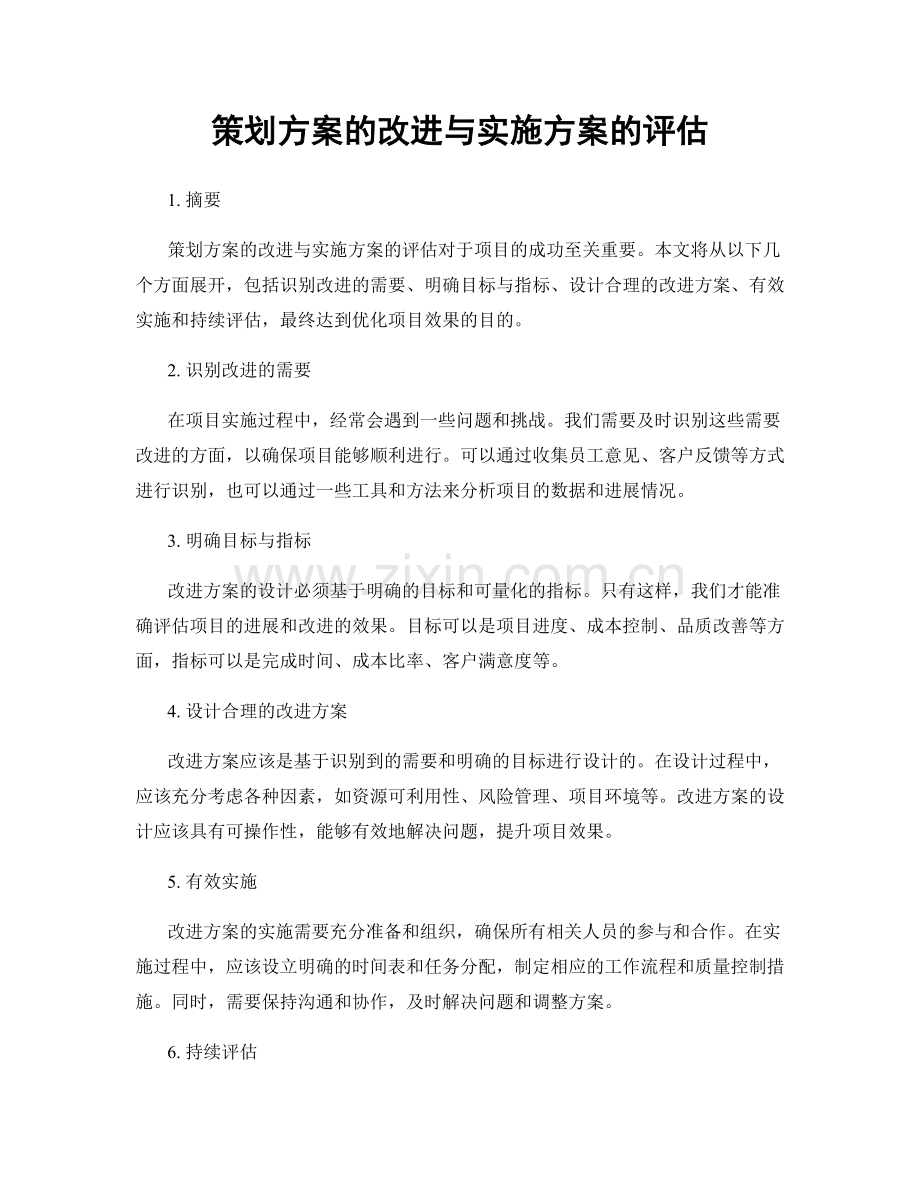 策划方案的改进与实施方案的评估.docx_第1页