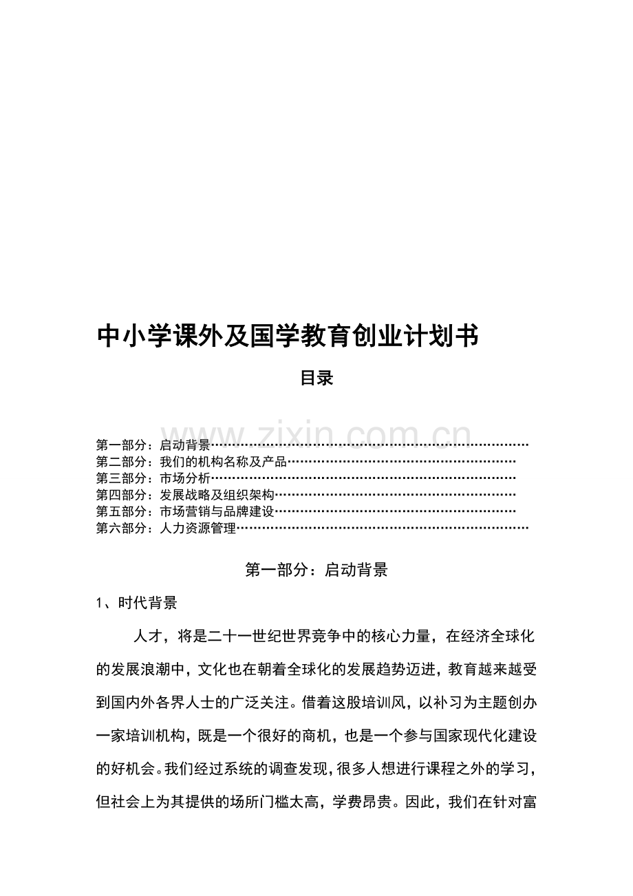 1中小学课外培训机构创业计划书.doc_第1页
