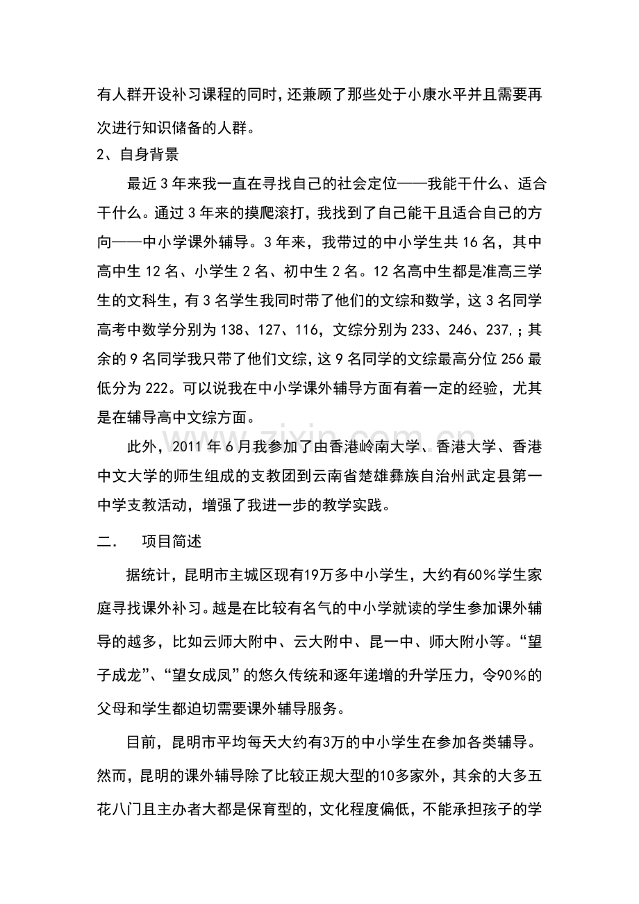1中小学课外培训机构创业计划书.doc_第2页