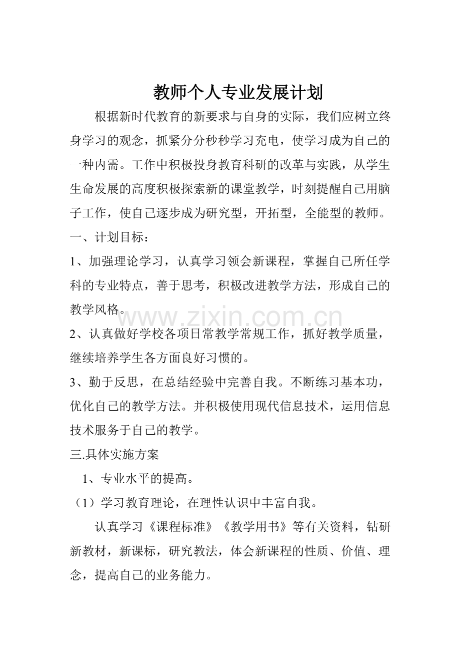 小学数学教师个人专业发展计划.doc_第1页