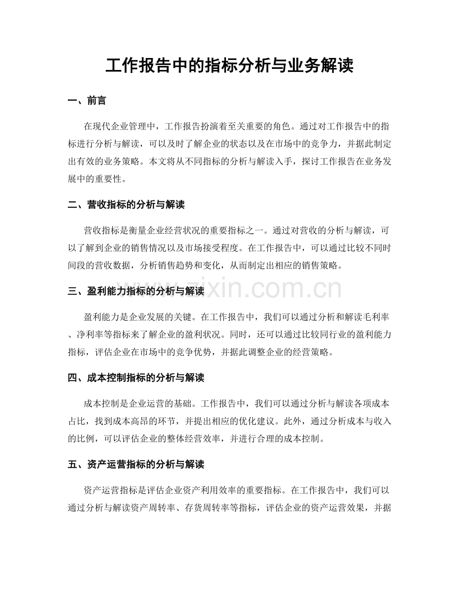 工作报告中的指标分析与业务解读.docx_第1页