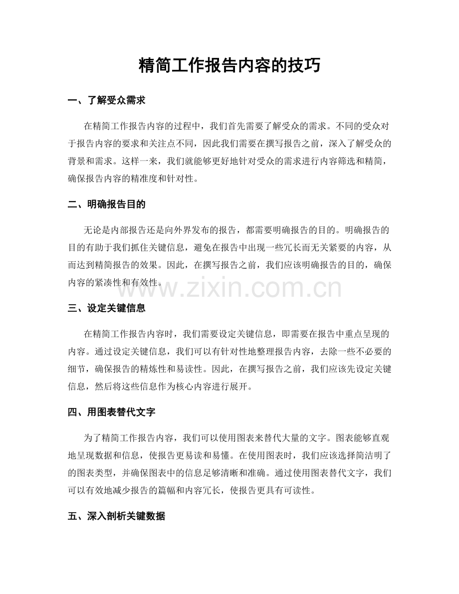 精简工作报告内容的技巧.docx_第1页