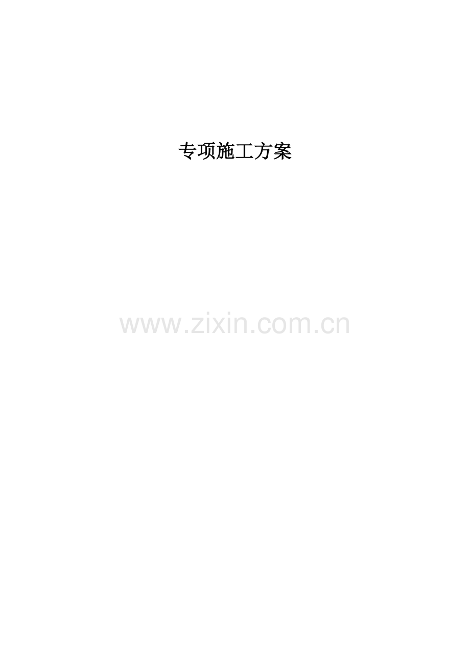 (第五册)专项施工方案及安全技术交底.doc_第1页