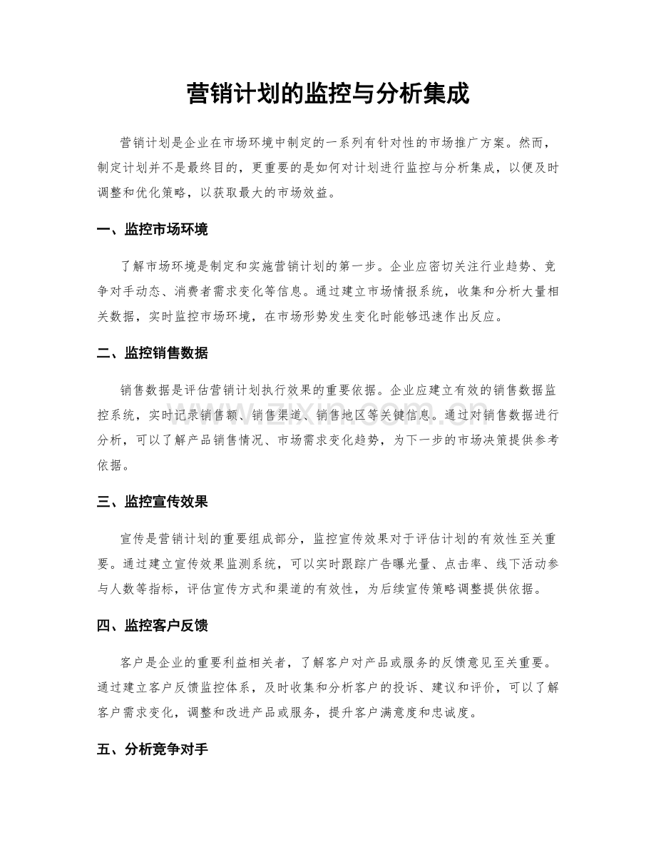 营销计划的监控与分析集成.docx_第1页