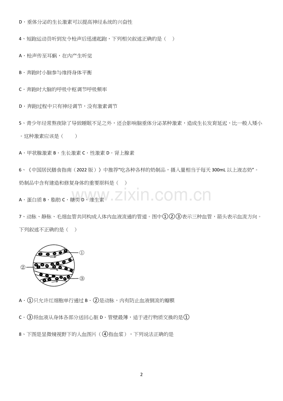 通用版初中生物七年级下册第四单元生物圈中的人基本知识过关训练(精选试题附答案).docx_第2页
