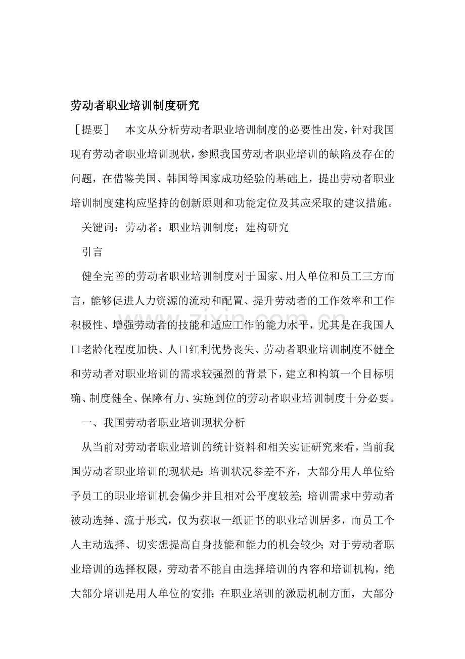 劳动者职业培训制度.doc_第1页