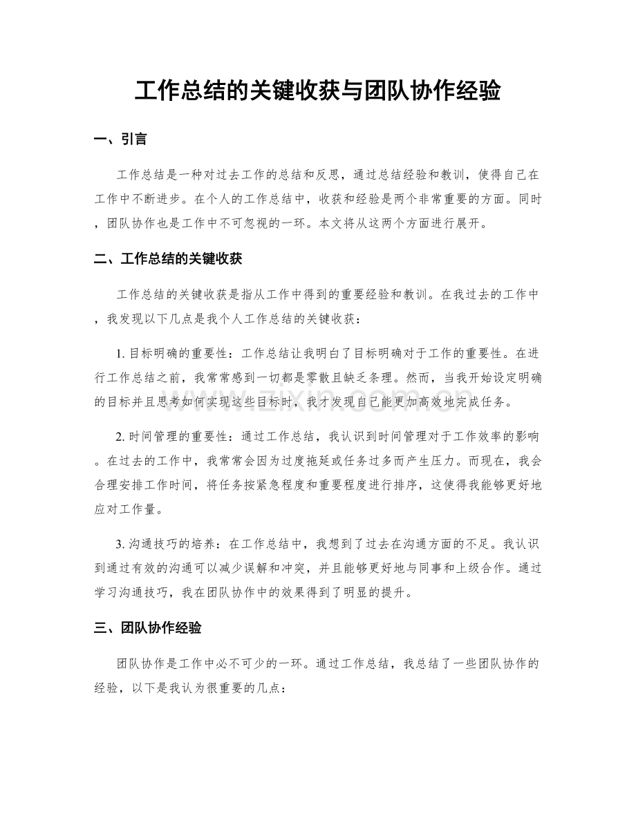 工作总结的关键收获与团队协作经验.docx_第1页