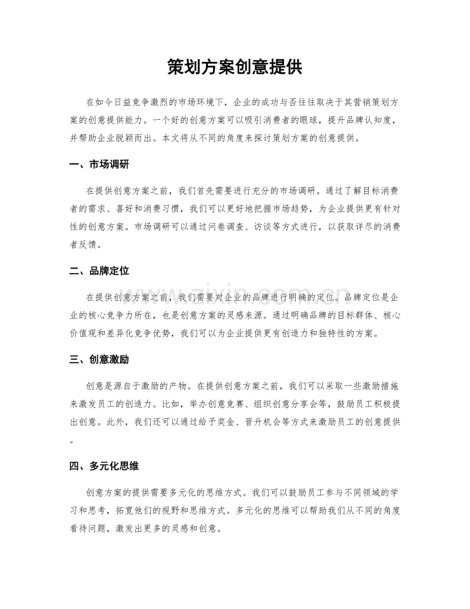 策划方案创意提供.docx_第1页
