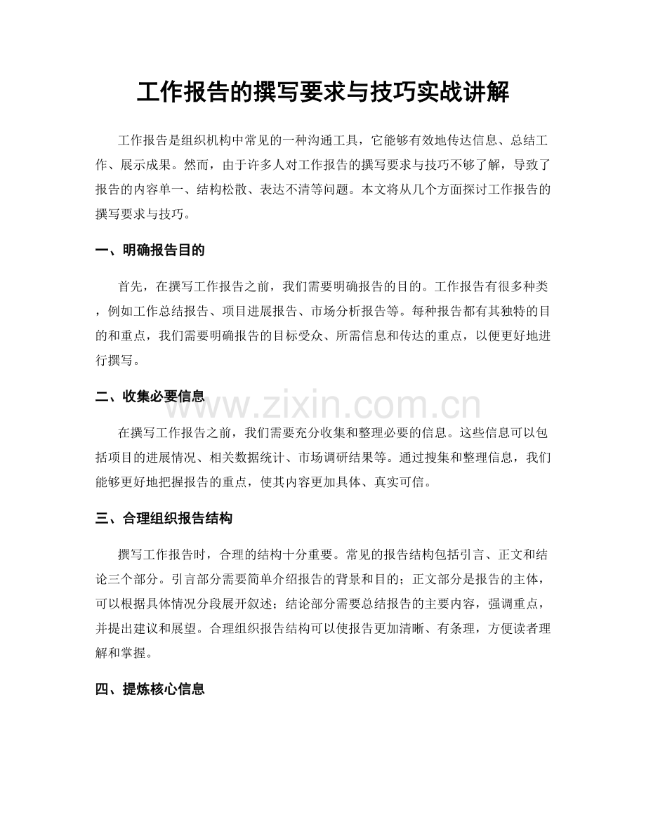 工作报告的撰写要求与技巧实战讲解.docx_第1页