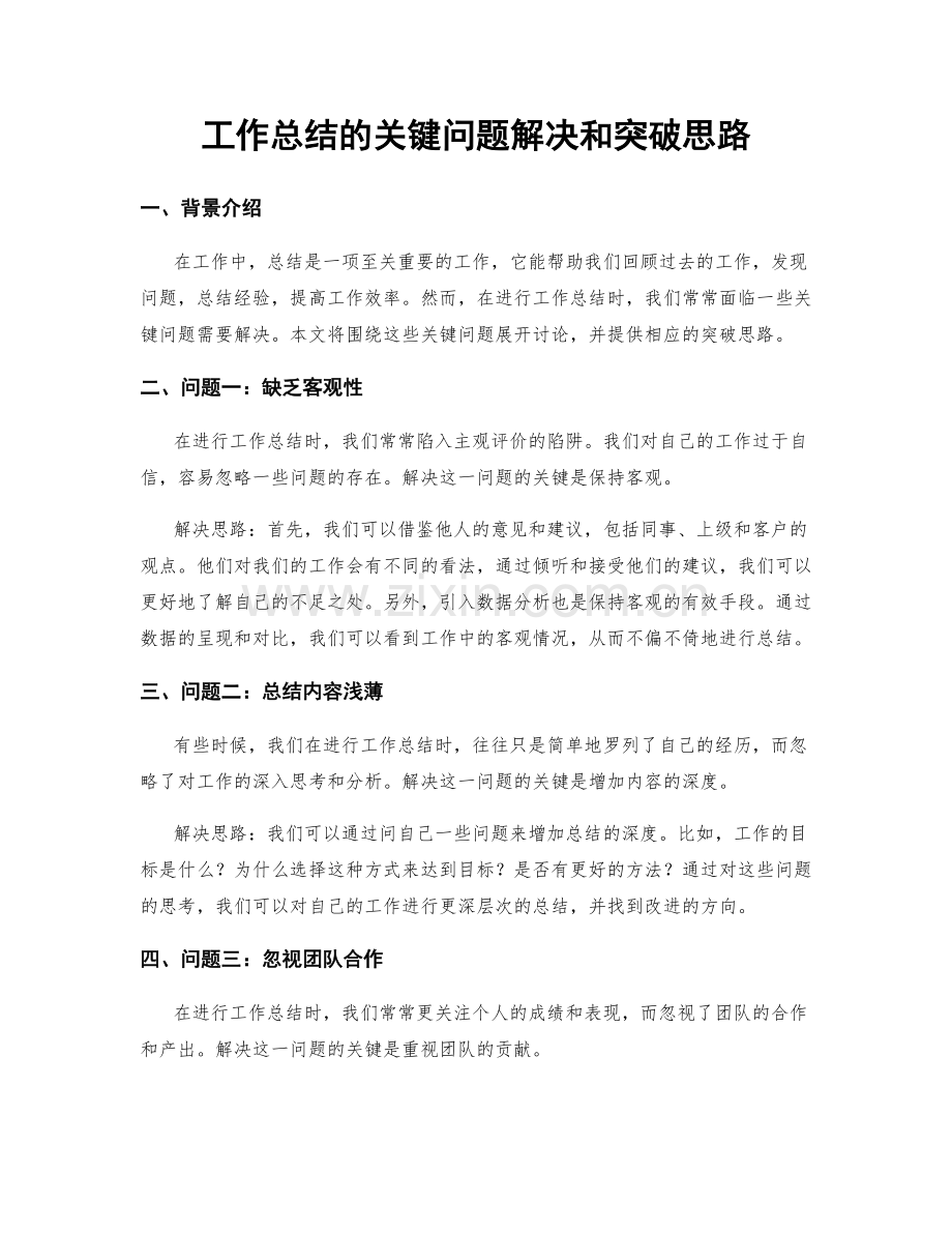 工作总结的关键问题解决和突破思路.docx_第1页