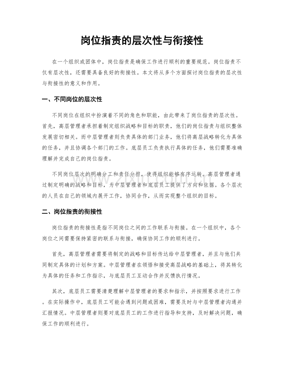 岗位职责的层次性与衔接性.docx_第1页