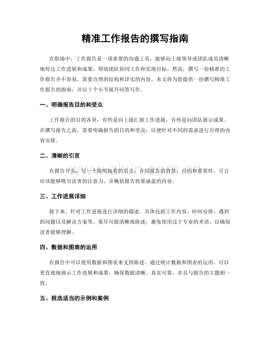 精准工作报告的撰写指南.docx_第1页