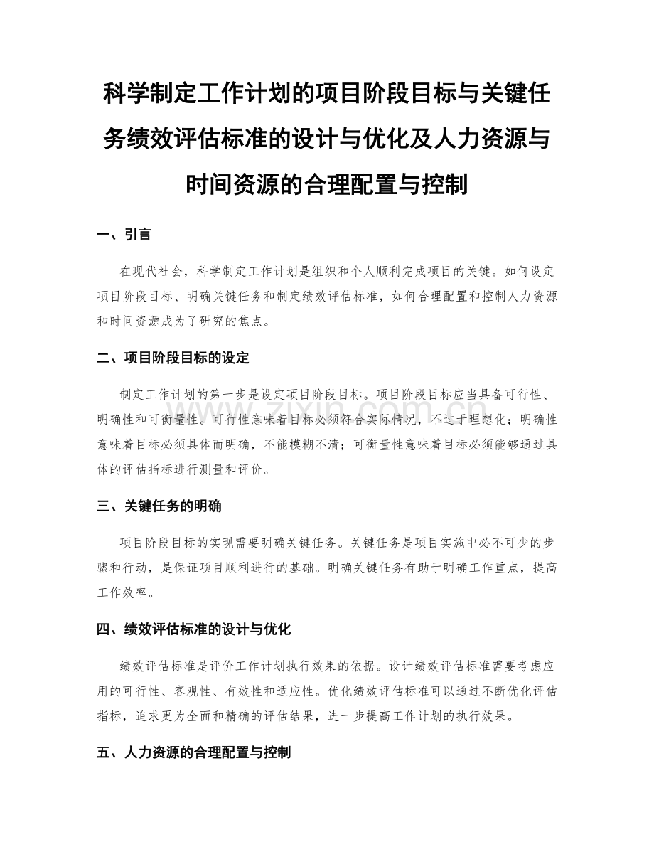 科学制定工作计划的项目阶段目标与关键任务绩效评估标准的设计与优化及人力资源与时间资源的合理配置与控制.docx_第1页