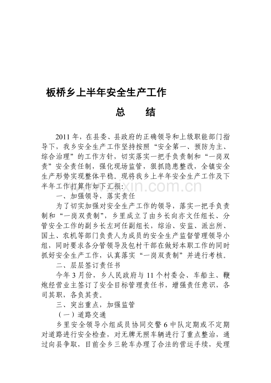 孝坪镇上半年安全生产工作总结.doc_第1页