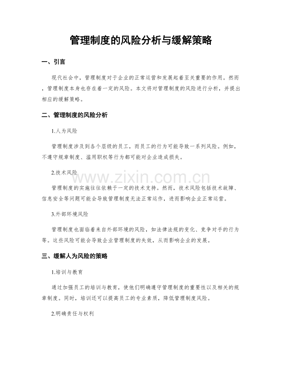 管理制度的风险分析与缓解策略.docx_第1页