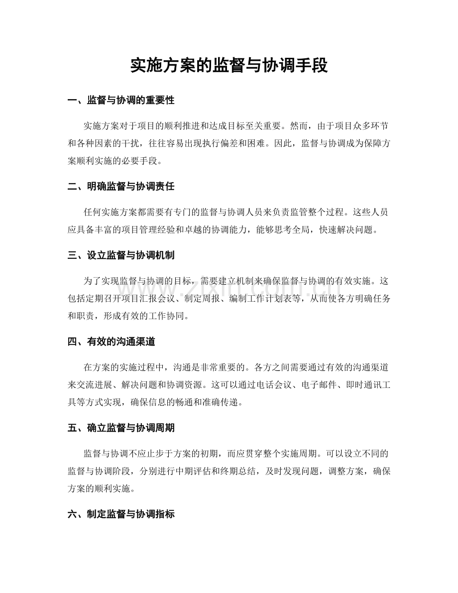 实施方案的监督与协调手段.docx_第1页