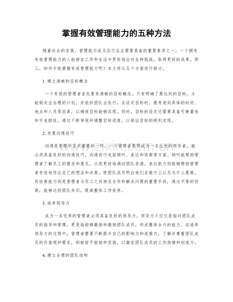 掌握有效管理能力的五种方法.docx_第1页